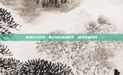 库里火力全开，勇士轻松斩落对手，展现王者风范