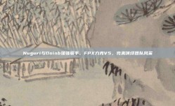 Nuguri与Doinb强强联手，FPX力克V5，完美演绎团队风采