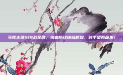 马竞主场519战全胜，铁血防线铸就辉煌，对手望而却步！