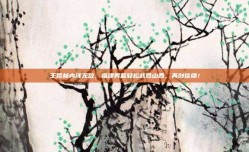 王哲林内线无敌，福建男篮轻松战胜山西，再创佳绩！