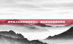 西甲铁卫拉莫斯展现领导力，重返塞维利亚再创辉煌