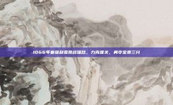 1066年塞维利亚激战强敌，力克难关，勇夺宝贵三分