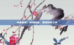 未来麻将，科技赋能，智慧制胜之道