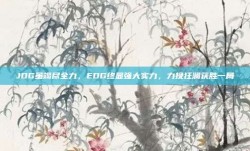 JDG虽竭尽全力，EDG终显强大实力，力挽狂澜获胜一局