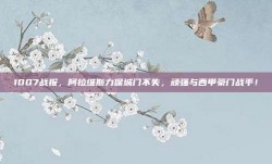 1007战报，阿拉维斯力保城门不失，顽强与西甲豪门战平！