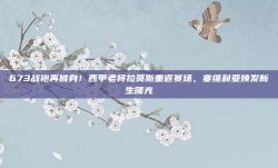 673战袍再披身！西甲老将拉莫斯重返赛场，塞维利亚焕发新生曙光