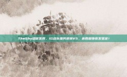 TheShy稳定发挥，IG战队强势逆转V5，连胜脚步愈发坚定！