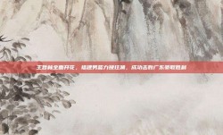 王哲林全面开花，福建男篮力挽狂澜，成功击败广东豪取胜利