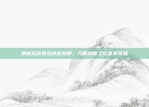 曼城无敌状态持续发酵，力保榜首之位坚不可摧  第1张