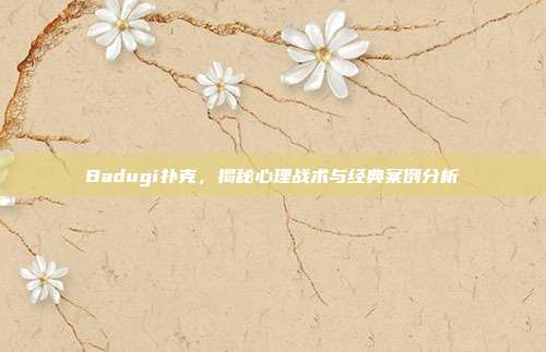 Badugi扑克，揭秘心理战术与经典案例分析  第1张