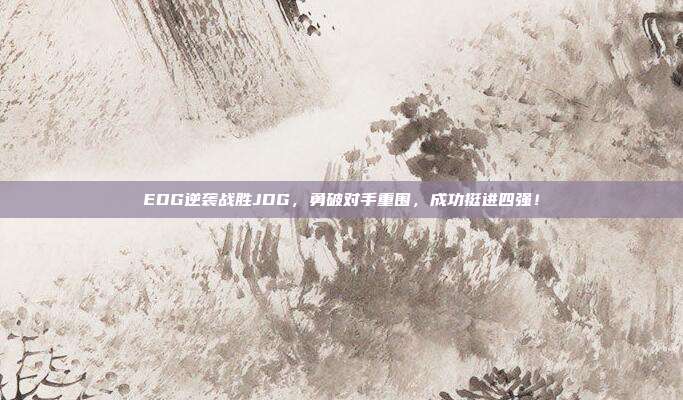 EDG逆袭战胜JDG，勇破对手重围，成功挺进四强！  第1张