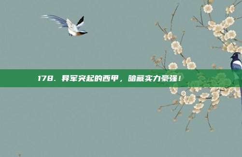 178. 异军突起的西甲，暗藏实力豪强！🔑⚽  第1张