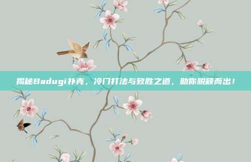 揭秘Badugi扑克，冷门打法与致胜之道，助你脱颖而出！  第1张