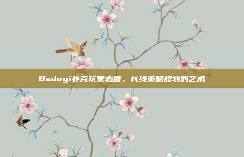 Badugi扑克玩家必备，长线策略规划的艺术  第1张