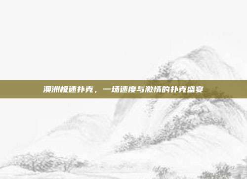 澳洲极速扑克，一场速度与激情的扑克盛宴  第1张