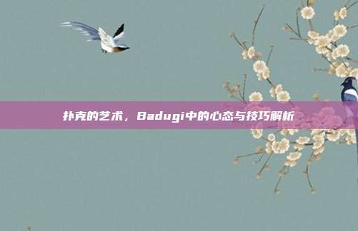 扑克的艺术，Badugi中的心态与技巧解析  第1张